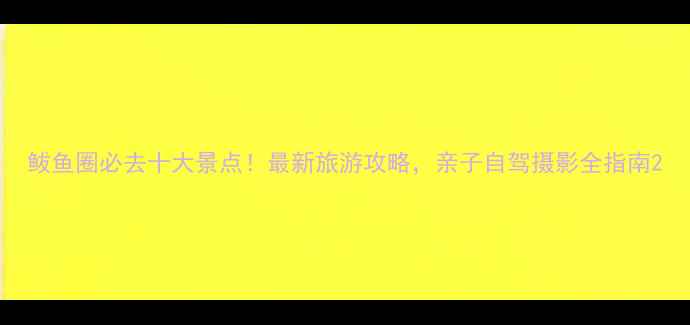 图片 鲅鱼圈必去十大景点！最新旅游攻略，亲子自驾摄影全指南2