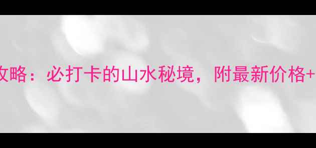 图片 鹿寨香桥景区门票+攻略：必打卡的山水秘境，附最新价格+交通+玩法全攻略！1