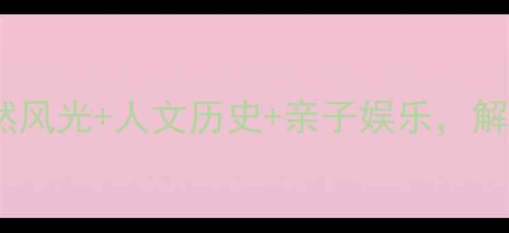 图片 麻城必去景点全攻略：自然风光+人文历史+亲子娱乐，解锁湖北小京都的N种玩法！