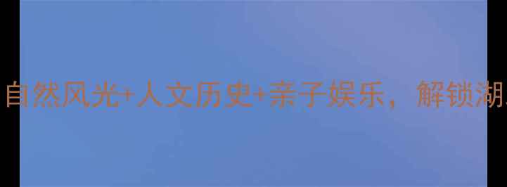 图片 麻城必去景点全攻略：自然风光+人文历史+亲子娱乐，解锁湖北小京都的N种玩法！1