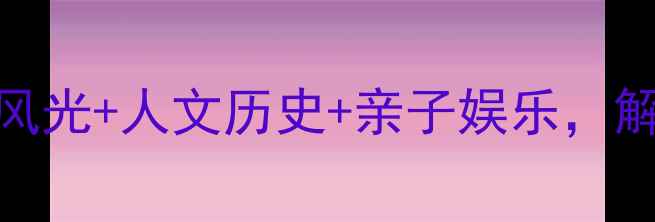 图片 麻城必去景点全攻略：自然风光+人文历史+亲子娱乐，解锁湖北小京都的N种玩法！2