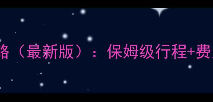 图片 黄山三日游全攻略（最新版）：保姆级行程+费用预算+避坑指南