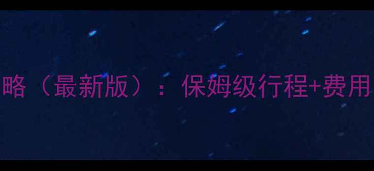 图片 黄山三日游全攻略（最新版）：保姆级行程+费用预算+避坑指南1