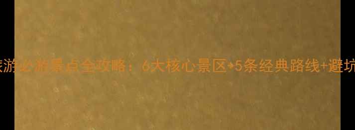 图片 黄山旅游必游景点全攻略：6大核心景区+5条经典路线+避坑指南2