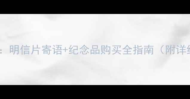 图片 黄山景区邮局攻略：明信片寄语+纪念品购买全指南（附详细地址+营业时间）