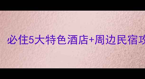 图片 黄山景区附近住宿推荐：必住5大特色酒店+周边民宿攻略（附真实游客评价）