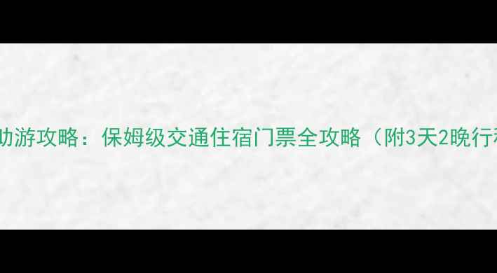 图片 黄山自助游攻略：保姆级交通住宿门票全攻略（附3天2晚行程表）1