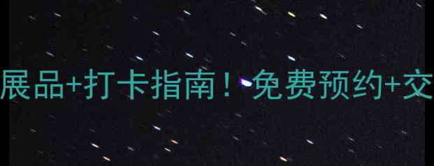 图片 黄山风景区博物馆攻略｜必看展品+打卡指南！免费预约+交通住宿全攻略（附拍照路线）