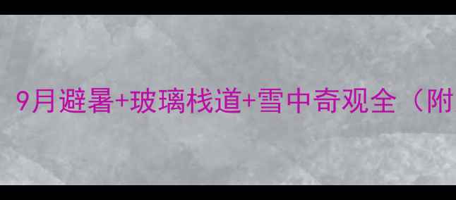 图片 黄龙风景区必看攻略：9月避暑+玻璃栈道+雪中奇观全（附交通门票隐藏机位）1