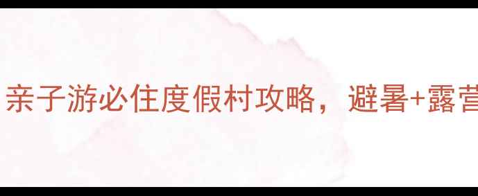 图片 黑山谷避世秘境！亲子游必住度假村攻略，避暑+露营+玻璃栈道全体验