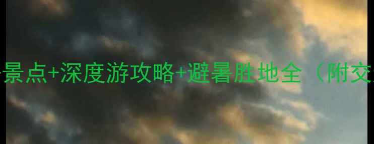 图片 黑龙江佳木斯必去景点+深度游攻略+避暑胜地全（附交通美食住宿指南）