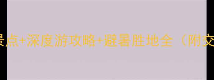 图片 黑龙江佳木斯必去景点+深度游攻略+避暑胜地全（附交通美食住宿指南）1