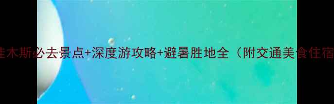 图片 黑龙江佳木斯必去景点+深度游攻略+避暑胜地全（附交通美食住宿指南）2