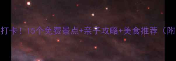 图片 龙岩市区必打卡！15个免费景点+亲子攻略+美食推荐（附交通指南）