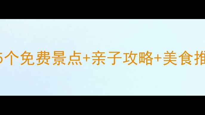 图片 龙岩市区必打卡！15个免费景点+亲子攻略+美食推荐（附交通指南）1