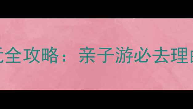图片 龙栖湖度假村游玩全攻略：亲子游必去理由+避暑胜地推荐1