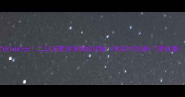 图片 龙虎山必去！二日深度游保姆级攻略（附实时交通+门票优惠）2