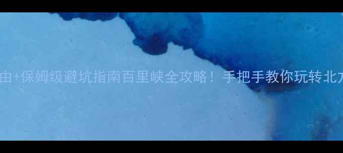 图片 🌄5大必去理由+保姆级避坑指南百里峡全攻略！手把手教你玩转北方小桂林🏞️