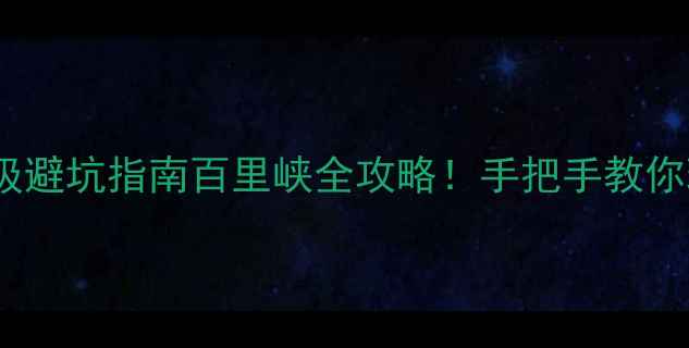 图片 🌄5大必去理由+保姆级避坑指南百里峡全攻略！手把手教你玩转北方小桂林🏞️1