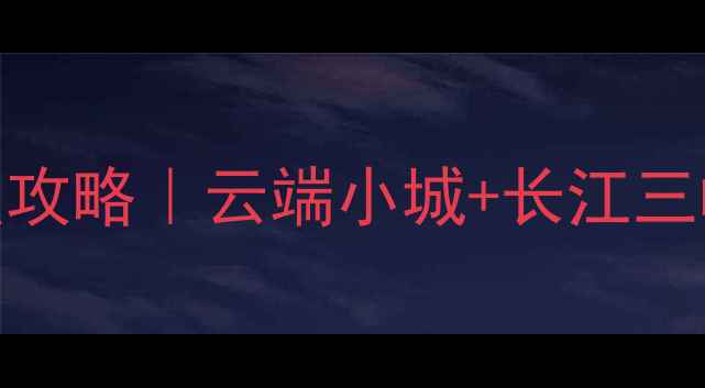 图片 🌄万州必去TOP10景点攻略｜云端小城+长江三峡+巴人文化全收录✨