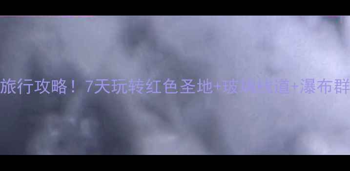 图片 🌄井冈山保姆级旅行攻略！7天玩转红色圣地+玻璃栈道+瀑布群（附隐藏玩法）