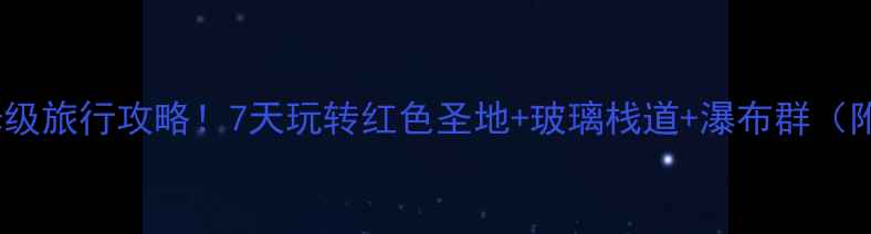 图片 🌄井冈山保姆级旅行攻略！7天玩转红色圣地+玻璃栈道+瀑布群（附隐藏玩法）1