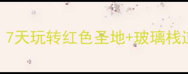 图片 🌄井冈山保姆级旅行攻略！7天玩转红色圣地+玻璃栈道+瀑布群（附隐藏玩法）2