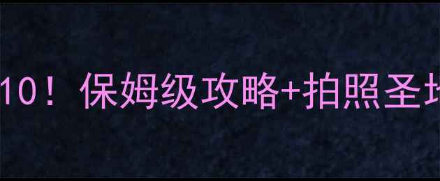 图片 🌄嘉峪关必去景点TOP10！保姆级攻略+拍照圣地，打卡朋友圈爆照！
