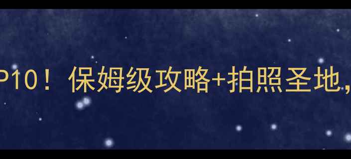 图片 🌄嘉峪关必去景点TOP10！保姆级攻略+拍照圣地，打卡朋友圈爆照！2