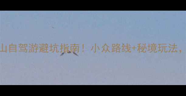 图片 🌄安徽天柱山自驾游避坑指南！小众路线+秘境玩法，附详细攻略