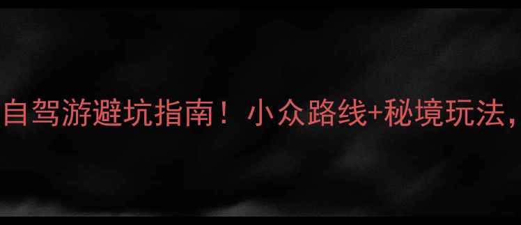 图片 🌄安徽天柱山自驾游避坑指南！小众路线+秘境玩法，附详细攻略1