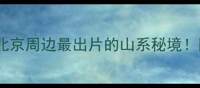 图片 🌄密云雾灵山旅游攻略北京周边最出片的山系秘境！附避坑指南+隐藏机位📸