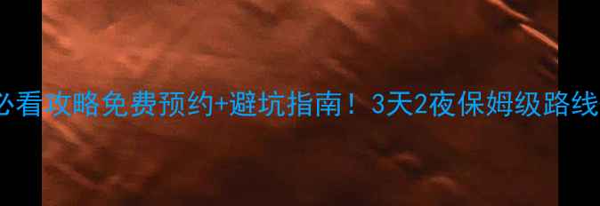 图片 🌄张家界武陵源必看攻略免费预约+避坑指南！3天2夜保姆级路线+玻璃栈道攻略🔥