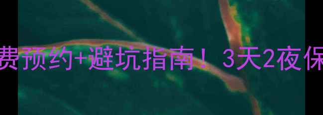 图片 🌄张家界武陵源必看攻略免费预约+避坑指南！3天2夜保姆级路线+玻璃栈道攻略🔥1