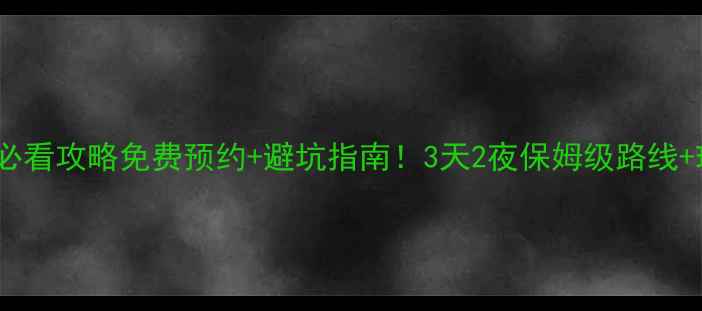 图片 🌄张家界武陵源必看攻略免费预约+避坑指南！3天2夜保姆级路线+玻璃栈道攻略🔥2