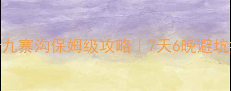 图片 🌄成都出发玩转九寨沟保姆级攻略｜7天6晚避坑指南+隐藏玩法2