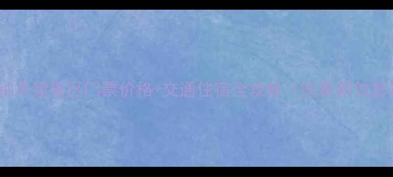 图片 🌄纳木错景区门票价格+交通住宿全攻略（附最新信息）2