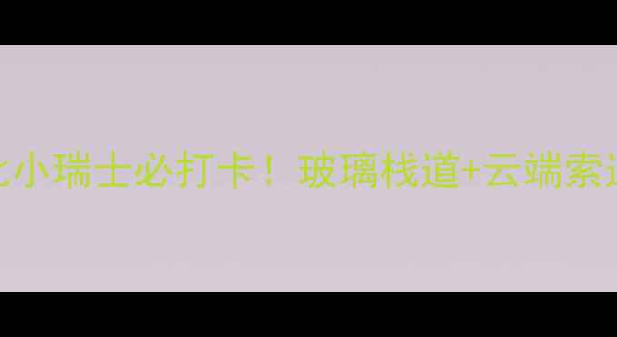 图片 🌄辽宁天华山｜东北小瑞士必打卡！玻璃栈道+云端索道+碧水瀑布全攻略1