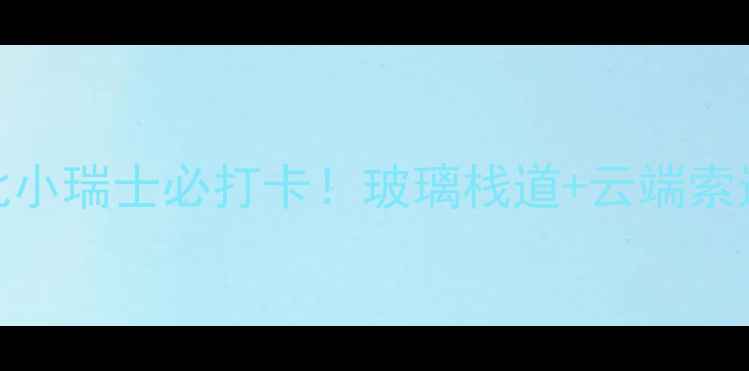 图片 🌄辽宁天华山｜东北小瑞士必打卡！玻璃栈道+云端索道+碧水瀑布全攻略2