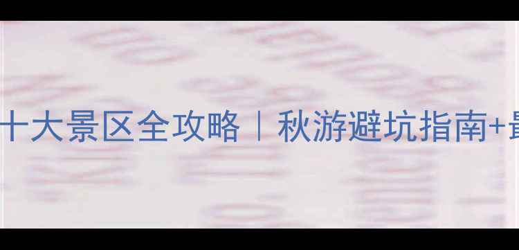 图片 🌄驻马店必玩十大景区全攻略｜秋游避坑指南+最新门票信息2