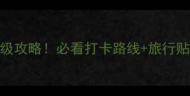 图片 🌄黄山天都峰保姆级攻略！必看打卡路线+旅行贴士（附高清美照）