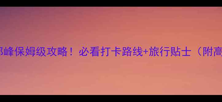 图片 🌄黄山天都峰保姆级攻略！必看打卡路线+旅行贴士（附高清美照）1