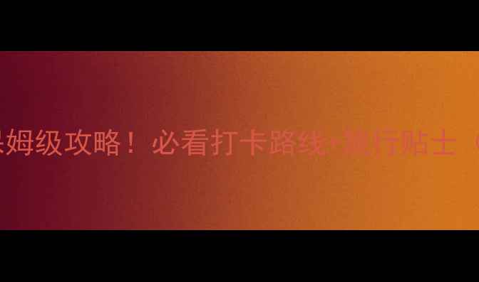 图片 🌄黄山天都峰保姆级攻略！必看打卡路线+旅行贴士（附高清美照）2