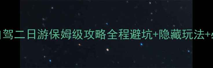 图片 🌄黄山自驾二日游保姆级攻略全程避坑+隐藏玩法+必吃美食