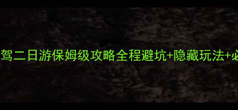 图片 🌄黄山自驾二日游保姆级攻略全程避坑+隐藏玩法+必吃美食1