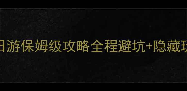 图片 🌄黄山自驾二日游保姆级攻略全程避坑+隐藏玩法+必吃美食2