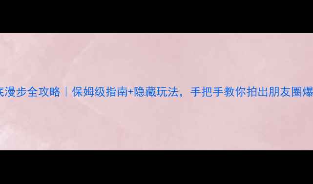 图片 🌊三亚海底漫步全攻略｜保姆级指南+隐藏玩法，手把手教你拍出朋友圈爆款大片！2