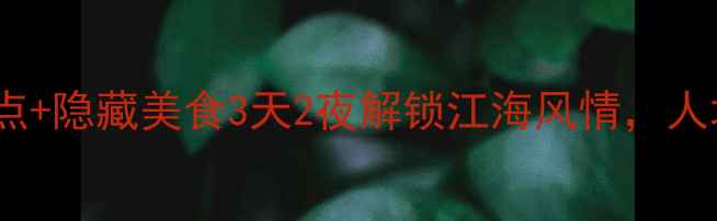 图片 🌊南通旅游攻略｜必去景点+隐藏美食3天2夜解锁江海风情，人均500+玩转小城慢生活！2