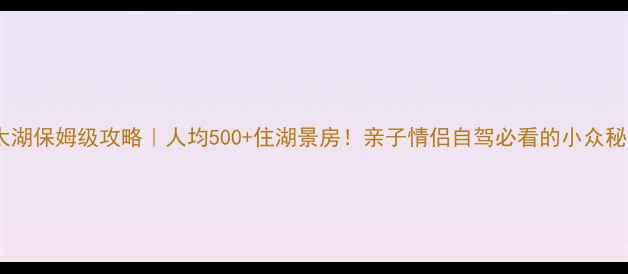 图片 🌊嘉兴太湖保姆级攻略｜人均500+住湖景房！亲子情侣自驾必看的小众秘境清单2