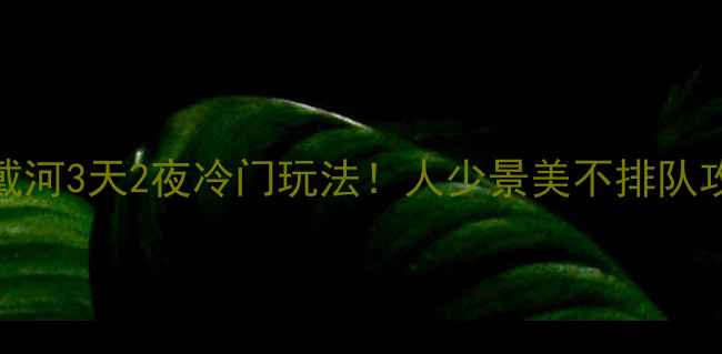 图片 🌊国庆北戴河3天2夜冷门玩法！人少景美不排队攻略🏖️🎉